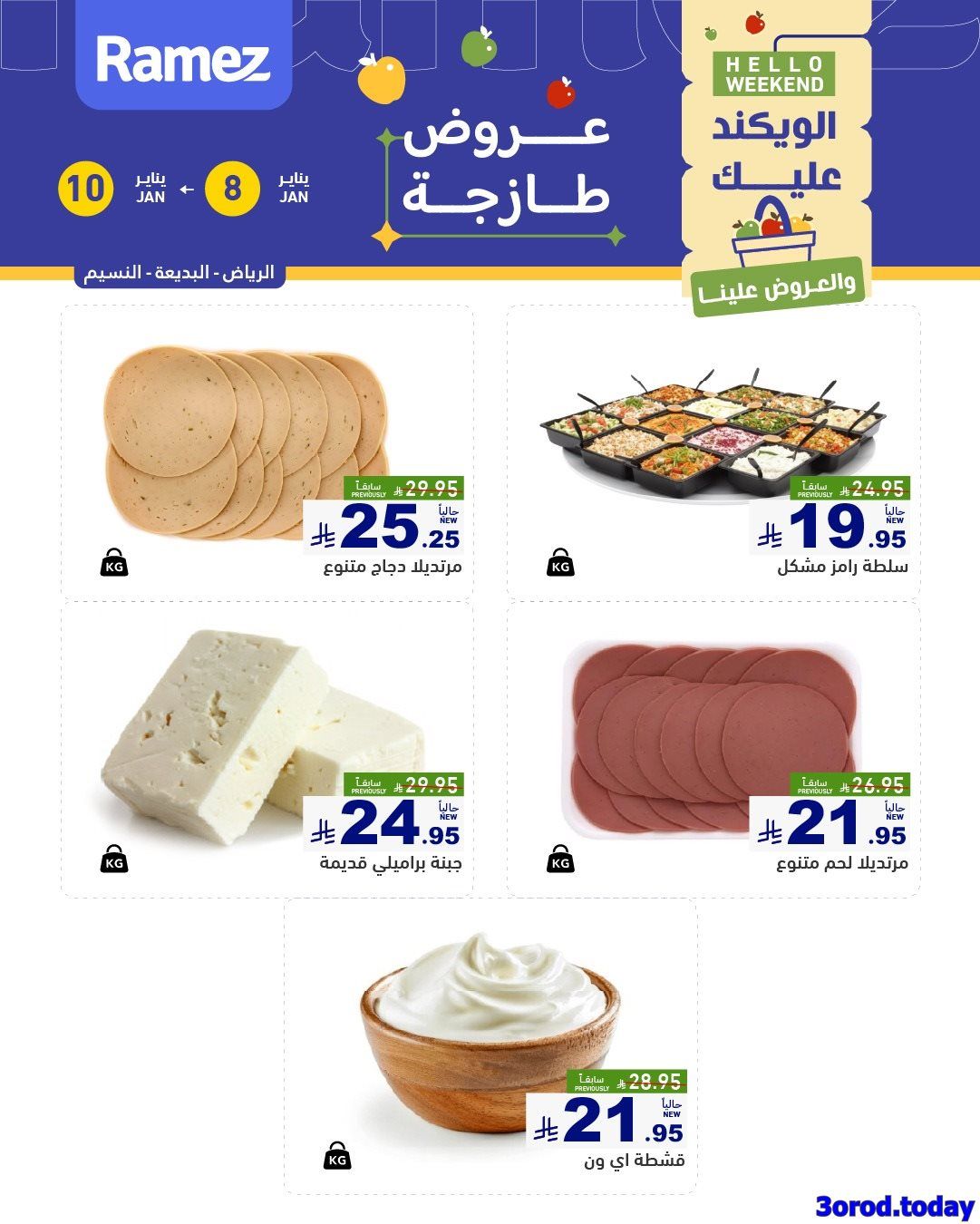 عروض الويكند من اسواق رامز الرياض الخميس 18-7-1447هـ لمدة 3 ايام 5 imgcdad931bb607d65743cdd4fffbb61bbb - عروض الويكند من اسواق رامز الرياض الخميس 18-7-1447هـ لمدة 3 ايام