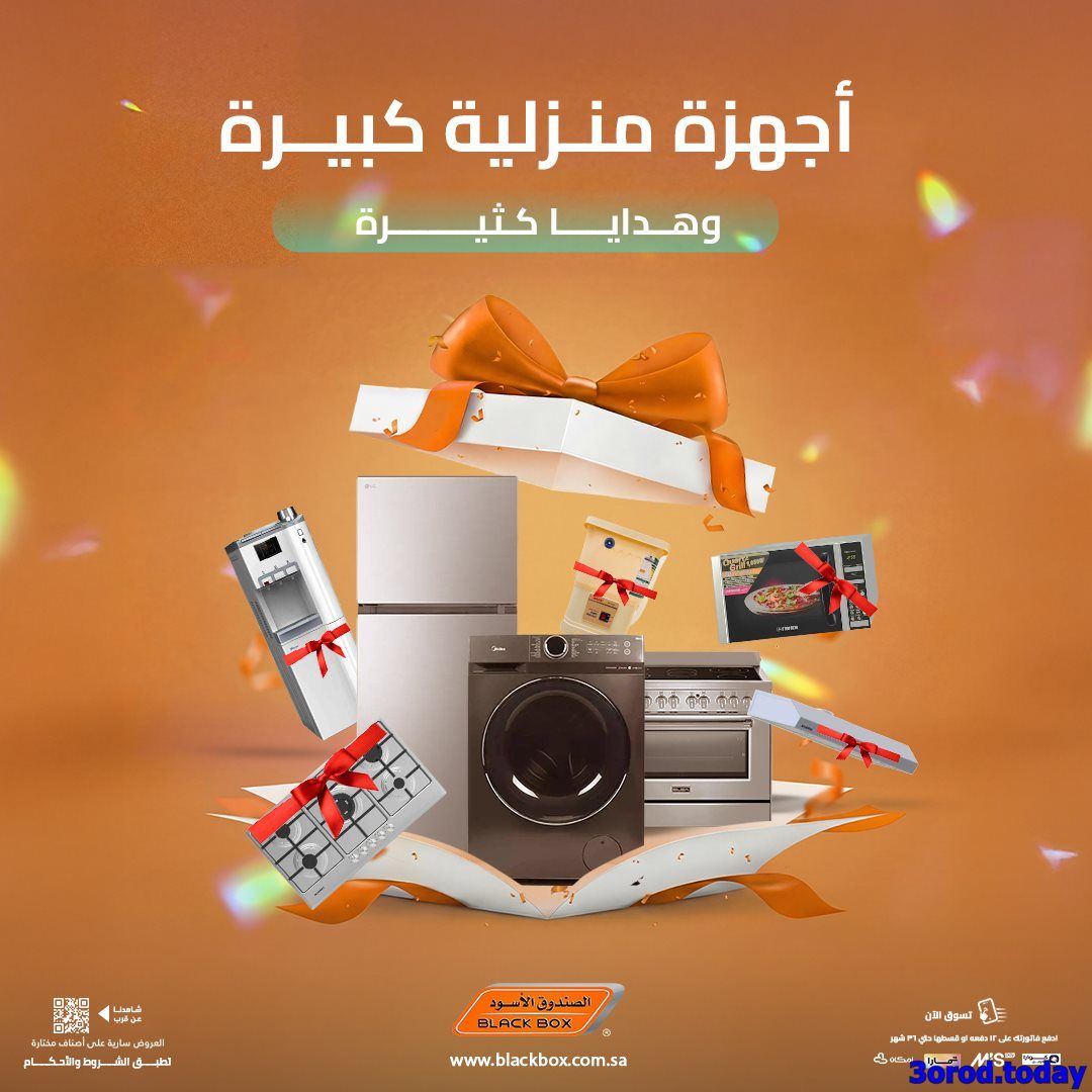 عروض الصندوق الاسود علي الاجهزة المنزلية مع هدايا خاصة كثيرة - اسعار مميزة 6 imga9d4759c01598492a9f7534822ffbd01 - عروض الصندوق الاسود علي الاجهزة المنزلية مع هدايا خاصة كثيرة - اسعار مميزة