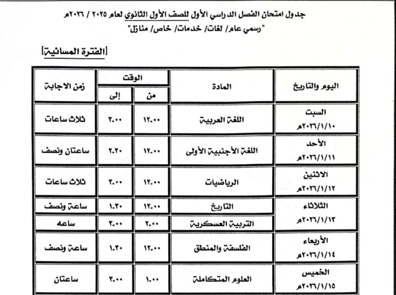 جدول امتحان الصف الأول الثانوي العام جدول امتحان الصف الأول الثانوي العام