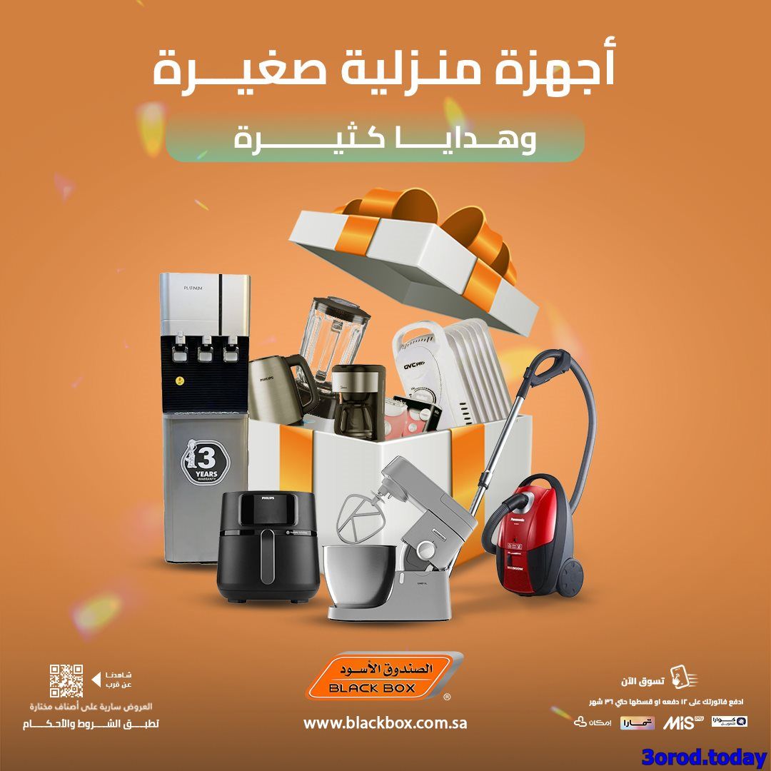 عروض الصندوق الاسود علي الاجهزة المنزلية مع هدايا خاصة كثيرة - اسعار مميزة 1 img11f68d9cf25162172296a9ca829a7cdb - عروض الصندوق الاسود علي الاجهزة المنزلية مع هدايا خاصة كثيرة - اسعار مميزة