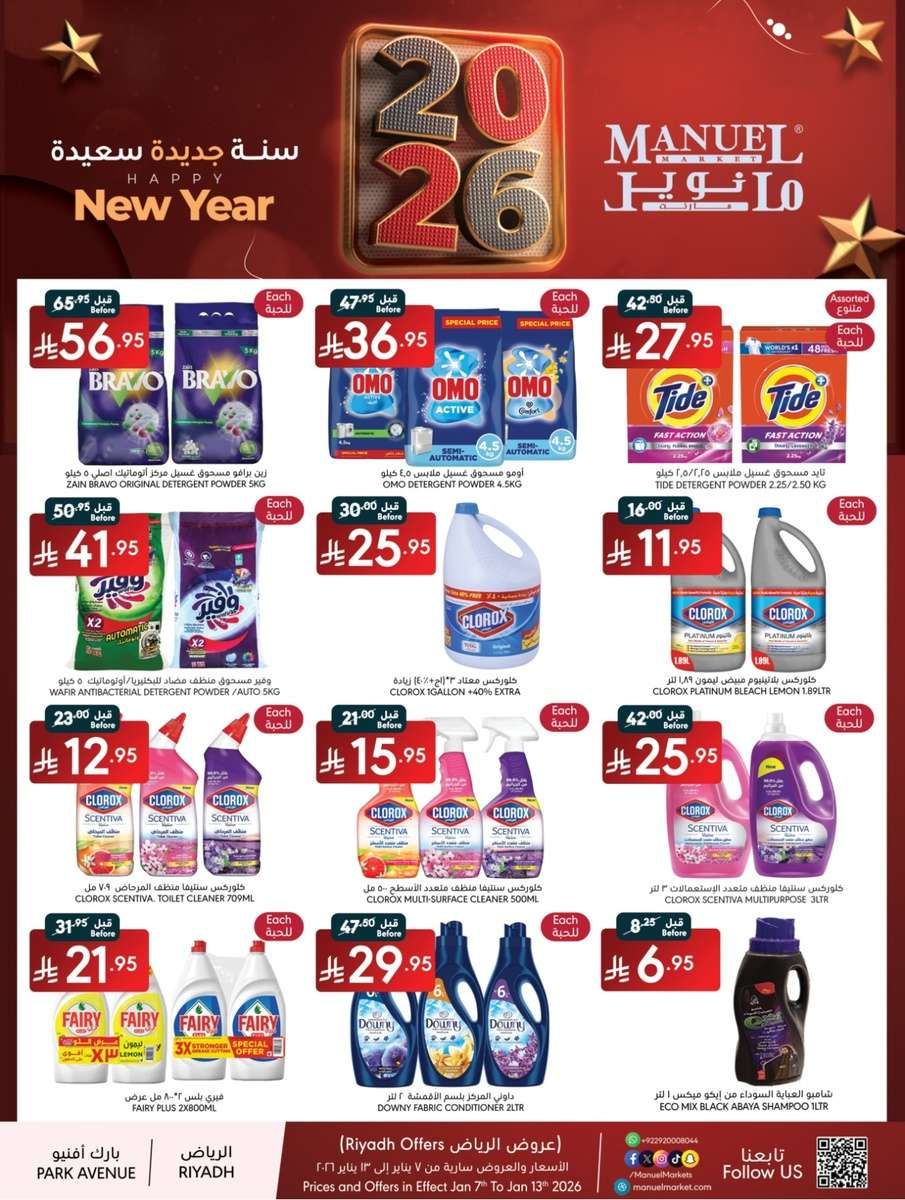 al6QAy - عروض مانويل الرياض الخميس 19-7-1447هـ | سنة جديدة سعيدة