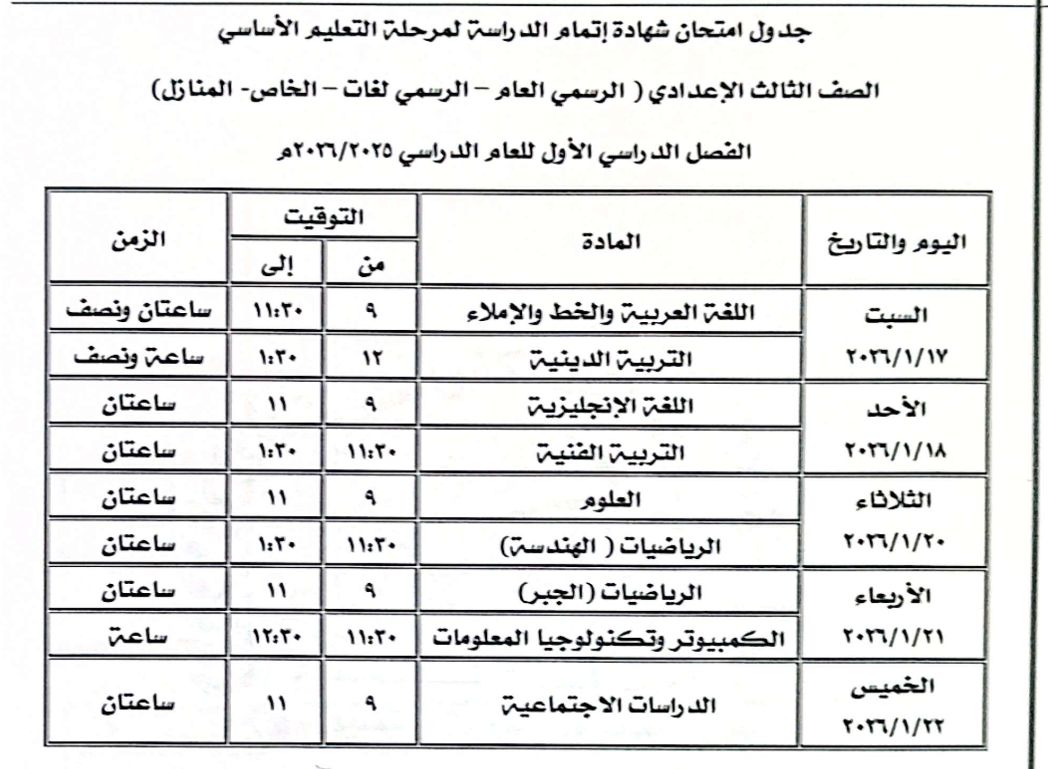 جدول امتحان الصف الثالث الإعدادي جدول امتحان الصف الثالث الإعدادي