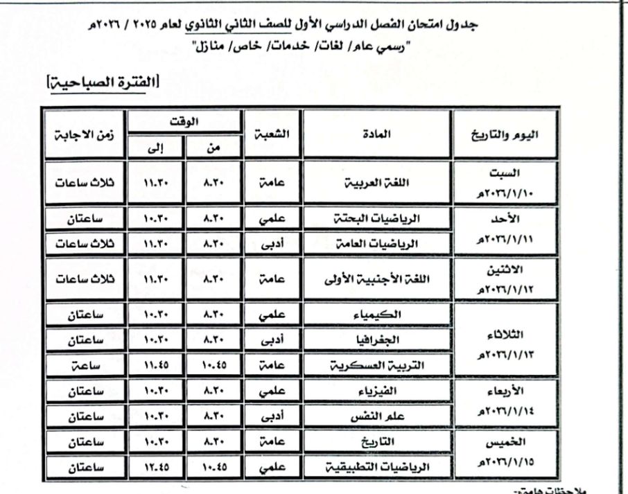 جدول امتحان الصف الثاني الثانوي العام