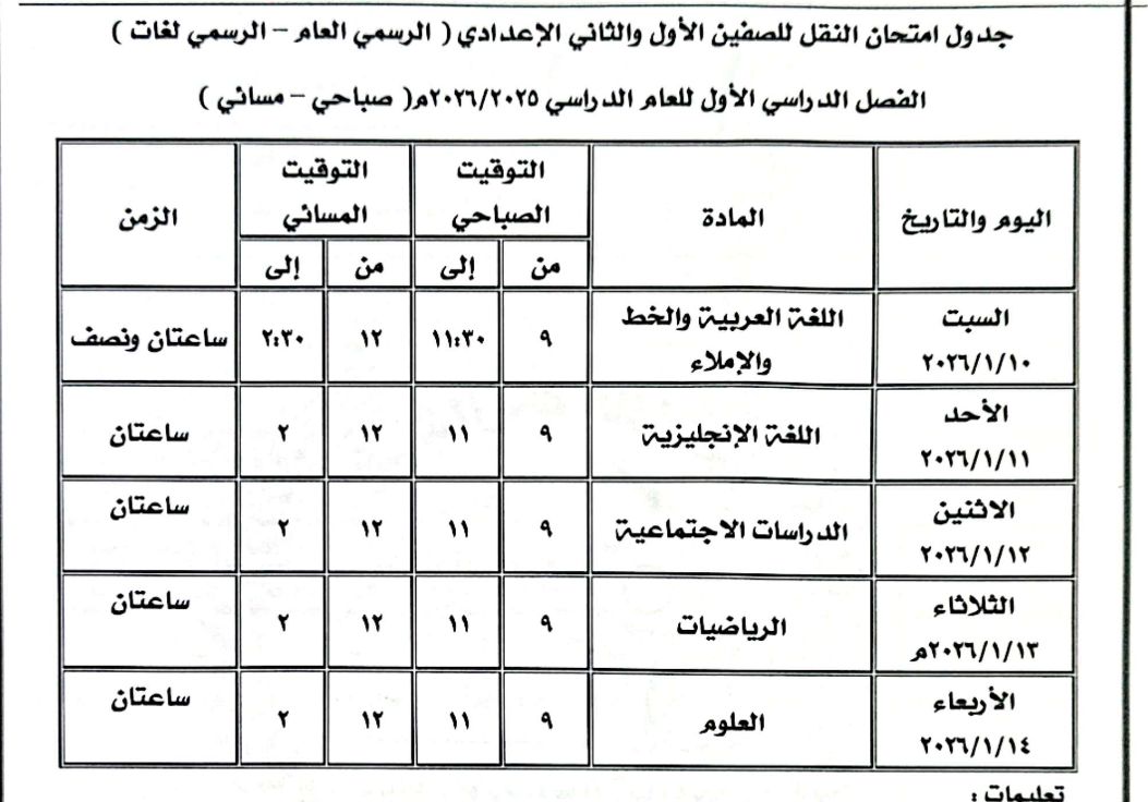 جدول امتحان الصف الأول والثاني الإعدادي