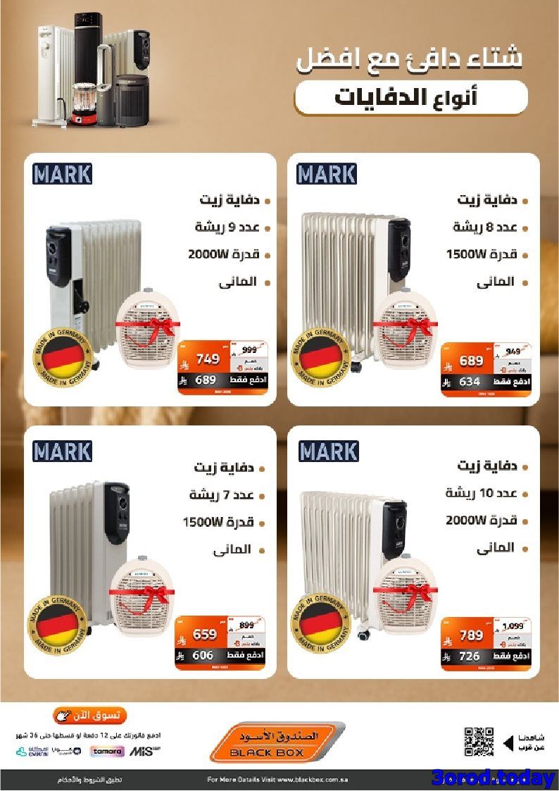 img9d28a74fb3f43dc17ea8e0266de816a1 - عروض الصندوق الاسود علي انواع الدفايات - دفي اجوائك من اول يوم