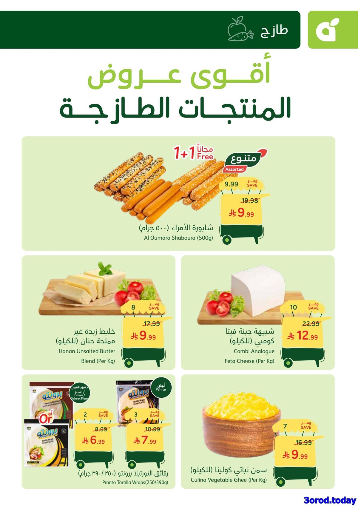 img8724f17efb83311033ff80f70a2e1158 - عروض بنده الطازج الاحد 11-1-2026 | 22 رجب 1447هـ جميع فروع المملكة اليوم فقط