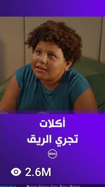 مشاهدات بالملايين على السوشيال ميديا لمشاهد مسلسل لعبة وقلبت بجد (3)