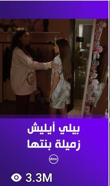 مشاهدات بالملايين على السوشيال ميديا لمشاهد مسلسل لعبة وقلبت بجد (1)