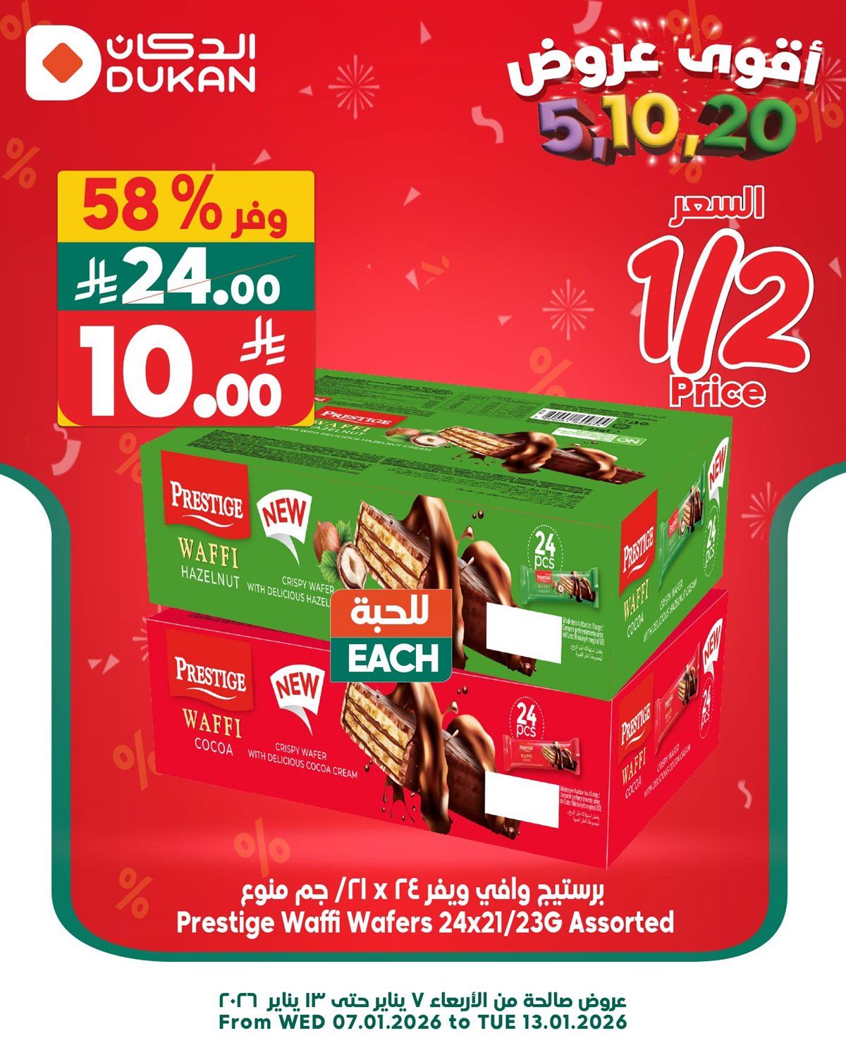 imgd9f6cf83a778cc30bd95ef51e1dc7b1a - عروض الدكان الخاصة ليوم الثلاثاء 13 يناير 2026 خربناها على الآخــــر