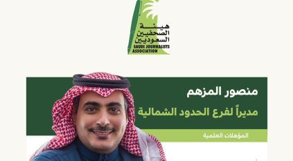 الزميل منصور المزهم مديرًا لفرع هيئة الصحفيين السعوديين في الشمالية