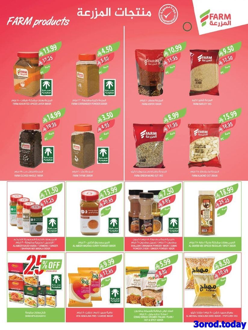 imge17793db8a318ae2c3f8d6c1dd1a67ae - عروض اسواق المزرعة الاسبوعية لجميع الفروع الاربعاء 14/1/2026 | عروض تدفيك قبل رمضان