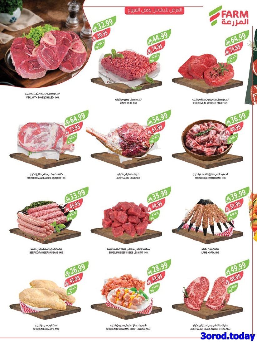 imgabd0bb2dd6cfbe143185ebbb493fb047 - عروض اسواق المزرعة الاسبوعية لجميع الفروع الاربعاء 14/1/2026 | عروض تدفيك قبل رمضان