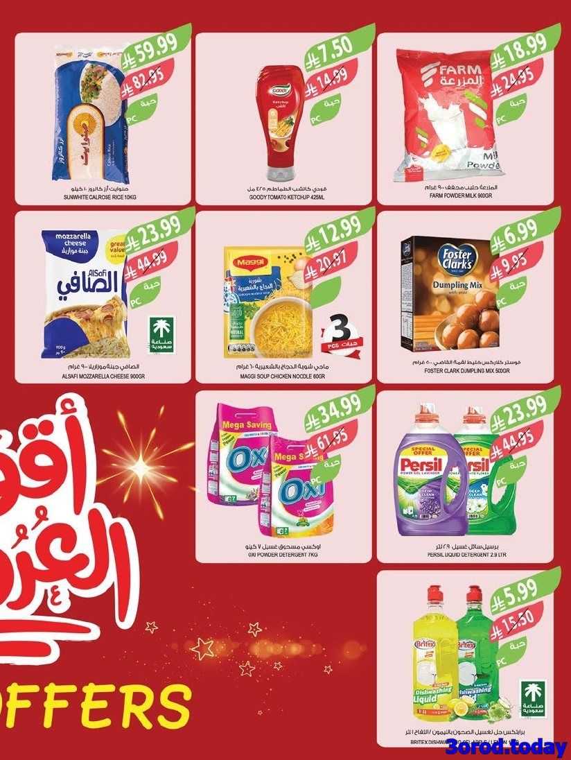 img1fdf4391319bbe5a6cccc45f2f5e6461 - عروض اسواق المزرعة الاسبوعية لجميع الفروع الاربعاء 14/1/2026 | عروض تدفيك قبل رمضان