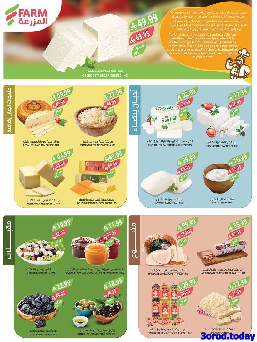 imge712eb1ceadaf022bc63efb4d16b8e72 - عروض اسواق المزرعة الاسبوعية لجميع الفروع الاربعاء 14/1/2026 | عروض تدفيك قبل رمضان