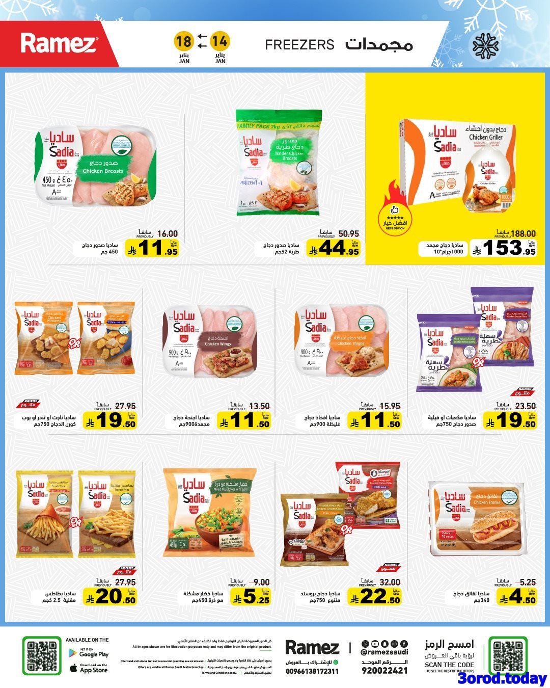 img588b1b357d4b2e5c11df6be1357249e0 - عروض اسواق رامز السعودية الاسبوعية الاربعاء 25 رجب 1447هـ | عروض مجنونة