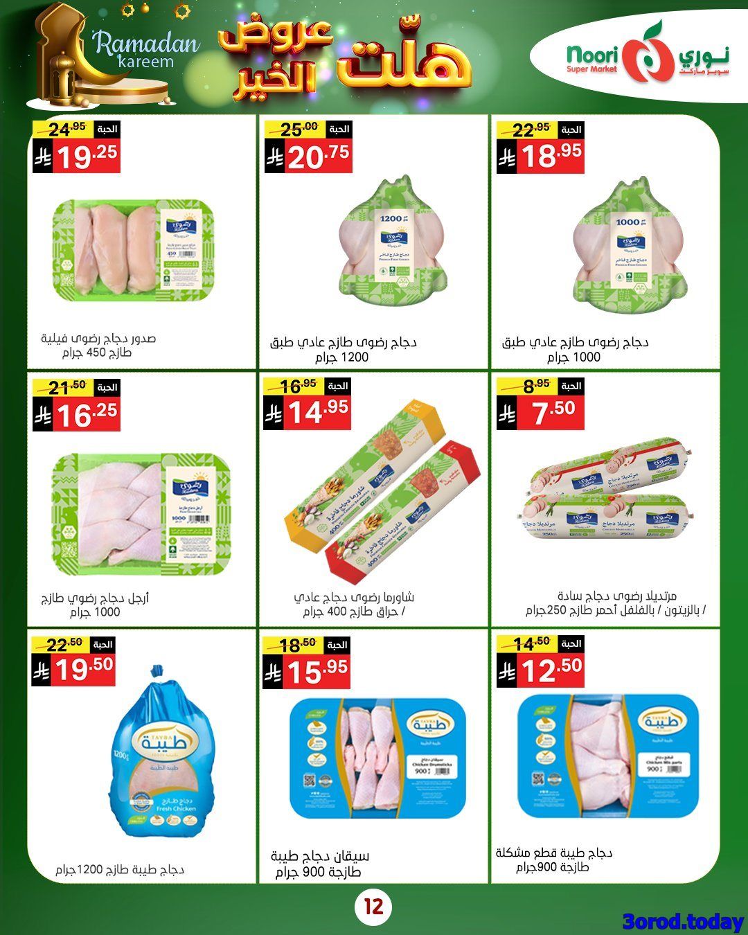 عروض نوري هايبر ماركت الاربعاء 25-7-1447هـ | 14 يناير 2026 هلت عروض الخير 12 imgd2fcbe80c03a62cf97a88f76496ed418 - عروض نوري هايبر ماركت الاربعاء 25-7-1447هـ | 14 يناير 2026 هلت عروض الخير