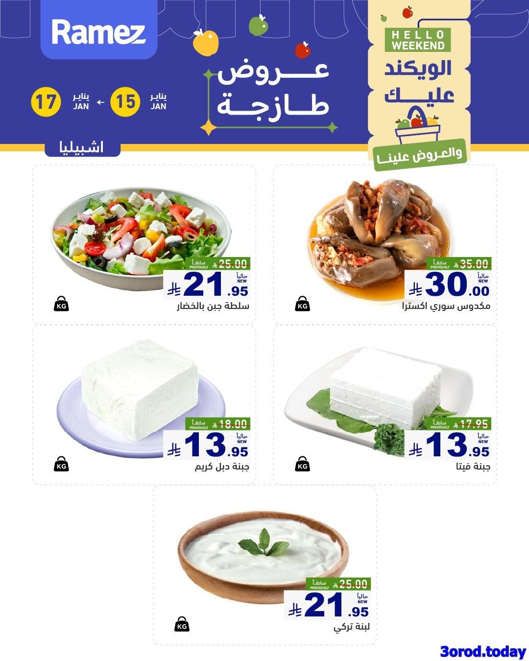 عروض اسواق رامز السعودية الويكند الخميس 15 يناير 2026 لمدة 3 ايام - جميع الفروع 8 imgf26c3d6be07aa75ec28c1a5cff07e2fa - عروض اسواق رامز السعودية الويكند الخميس 15 يناير 2026 لمدة 3 ايام - جميع الفروع