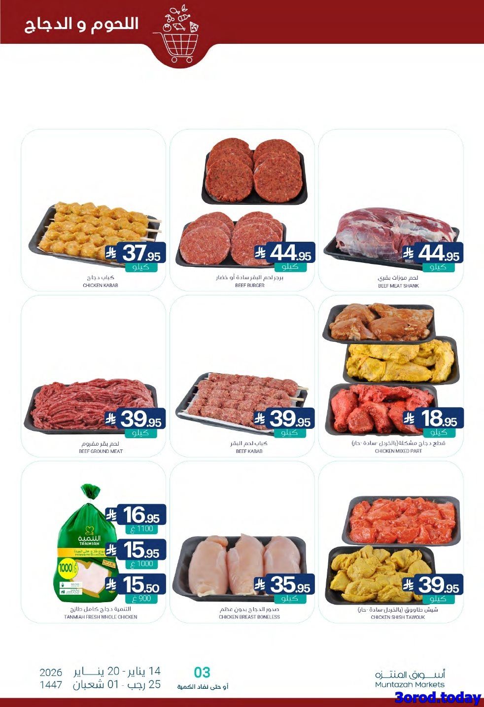 عروض أسواق المنتزه الأسبوعية الاربعاء 14 يناير 2026 رمضان يلهمنا الخير 6 img8e09814980fd2ded615df57238c68f70 - عروض أسواق المنتزه الأسبوعية الاربعاء 14 يناير 2026 رمضان يلهمنا الخير