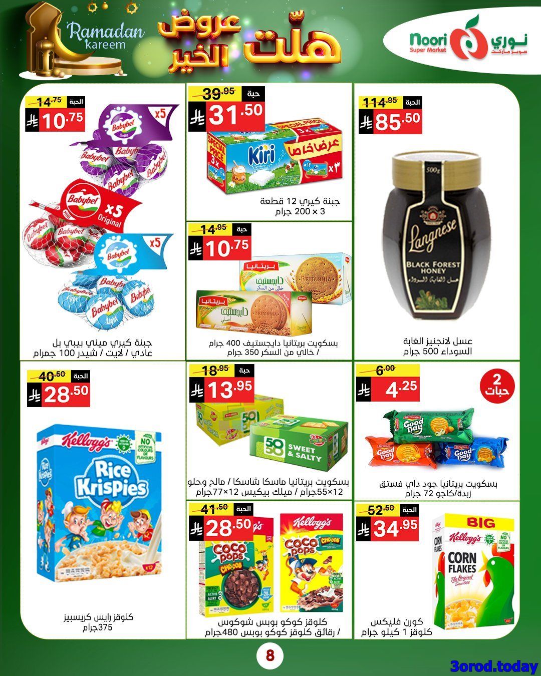 عروض نوري هايبر ماركت الاربعاء 25-7-1447هـ | 14 يناير 2026 هلت عروض الخير 8 img92e859ca2b07cc8689197bc82474b188 - عروض نوري هايبر ماركت الاربعاء 25-7-1447هـ | 14 يناير 2026 هلت عروض الخير