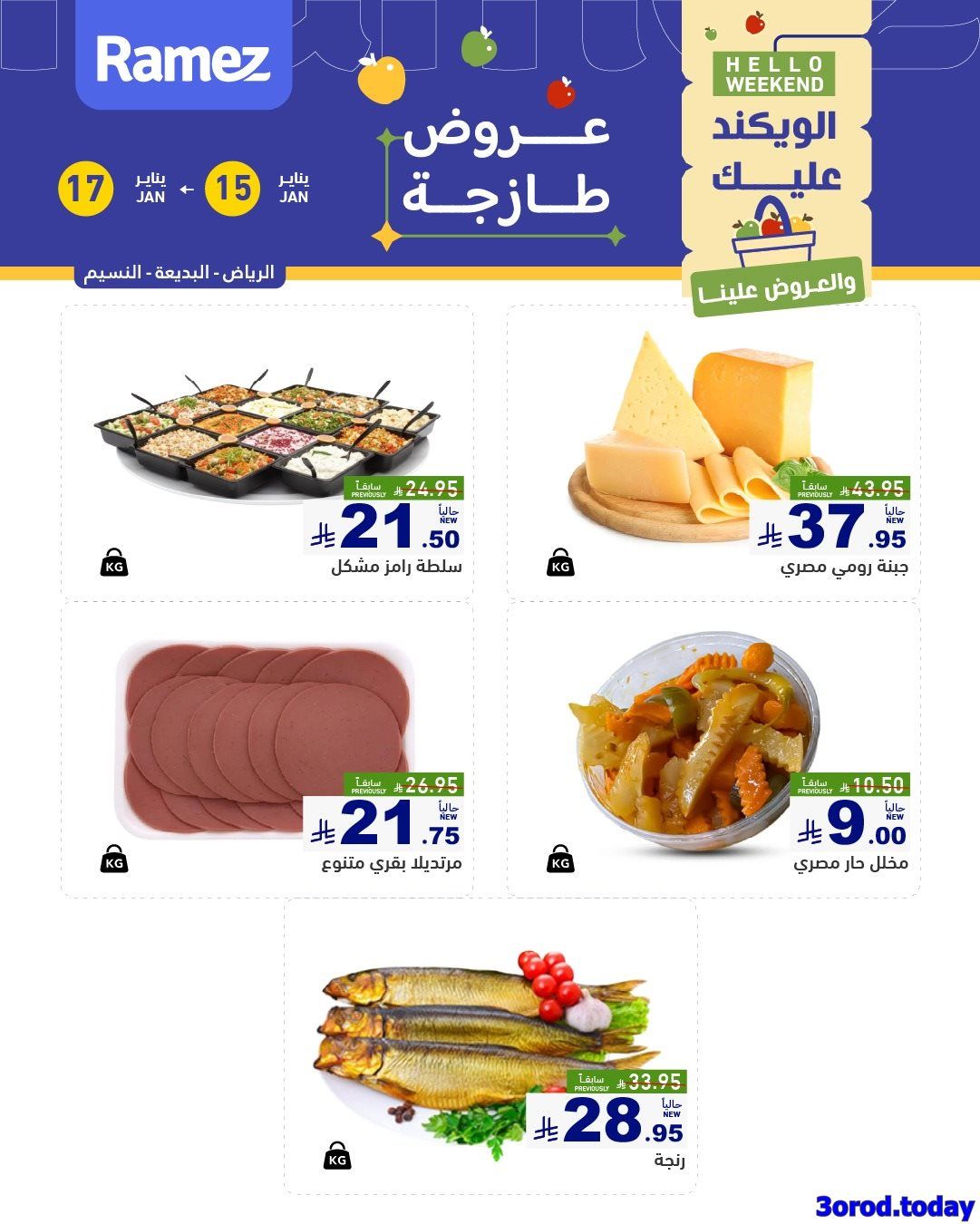 عروض اسواق رامز السعودية الويكند الخميس 15 يناير 2026 لمدة 3 ايام - جميع الفروع 5 img9d7d0700e91d517877252b512d8c822f - عروض اسواق رامز السعودية الويكند الخميس 15 يناير 2026 لمدة 3 ايام - جميع الفروع