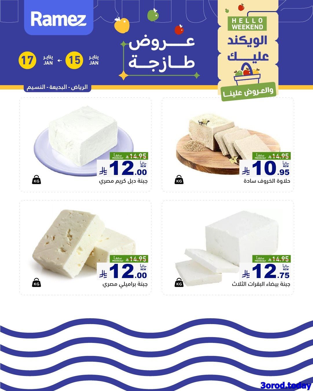 عروض اسواق رامز السعودية الويكند الخميس 15 يناير 2026 لمدة 3 ايام - جميع الفروع 6 img285efa8c237530547d4671a3d25762e7 - عروض اسواق رامز السعودية الويكند الخميس 15 يناير 2026 لمدة 3 ايام - جميع الفروع