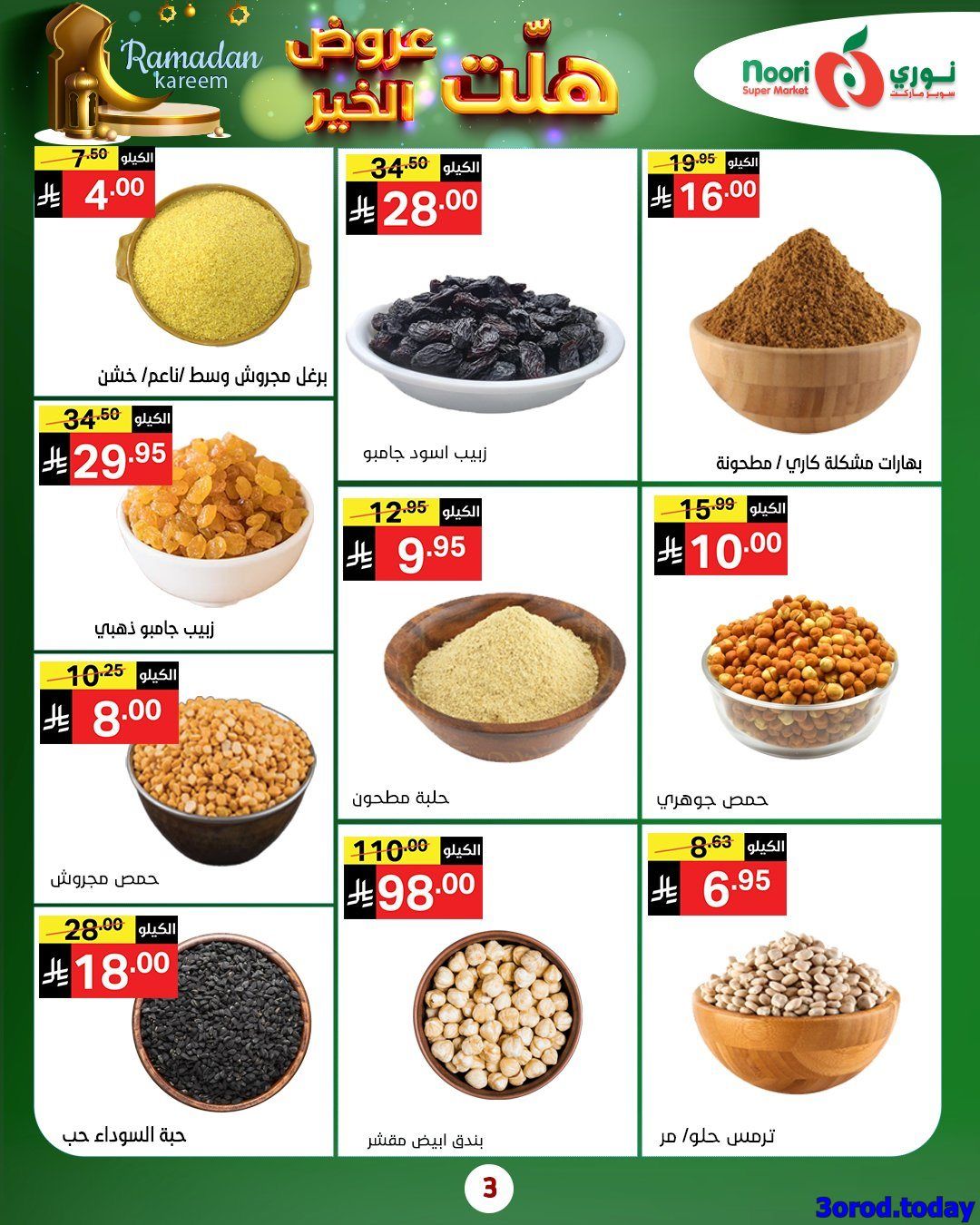 عروض نوري هايبر ماركت الاربعاء 25-7-1447هـ | 14 يناير 2026 هلت عروض الخير 3 img072ee04a34580e7e4c07b8c951a00b4c - عروض نوري هايبر ماركت الاربعاء 25-7-1447هـ | 14 يناير 2026 هلت عروض الخير