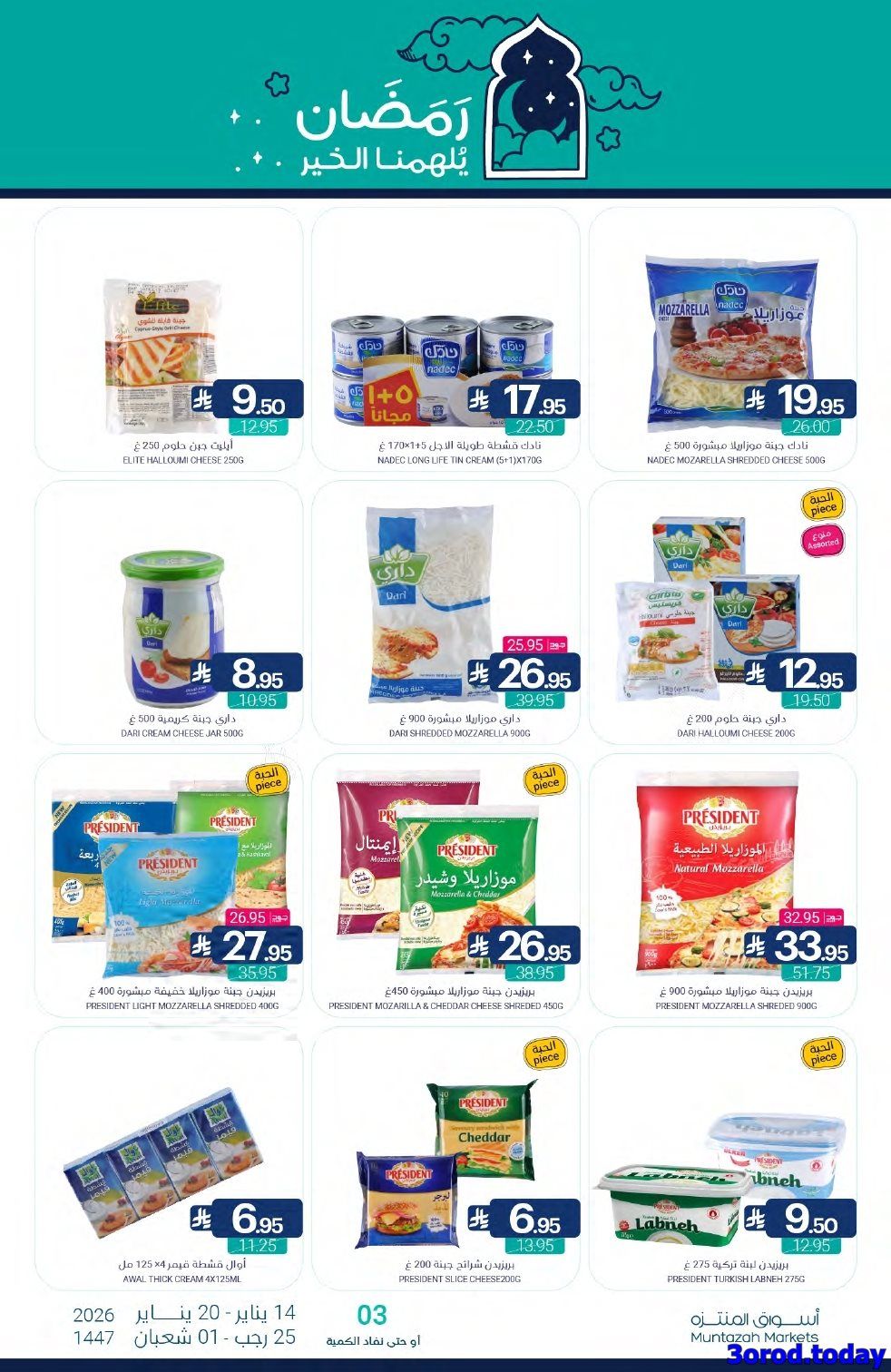 عروض أسواق المنتزه الأسبوعية الاربعاء 14 يناير 2026 رمضان يلهمنا الخير 16 imgbc986140d7250284c2f6bd451dbc417e - عروض أسواق المنتزه الأسبوعية الاربعاء 14 يناير 2026 رمضان يلهمنا الخير