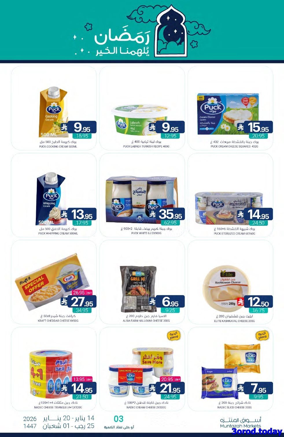 عروض أسواق المنتزه الأسبوعية الاربعاء 14 يناير 2026 رمضان يلهمنا الخير 15 img2382e464d5bb2c5ea3c068ca42087f5a - عروض أسواق المنتزه الأسبوعية الاربعاء 14 يناير 2026 رمضان يلهمنا الخير