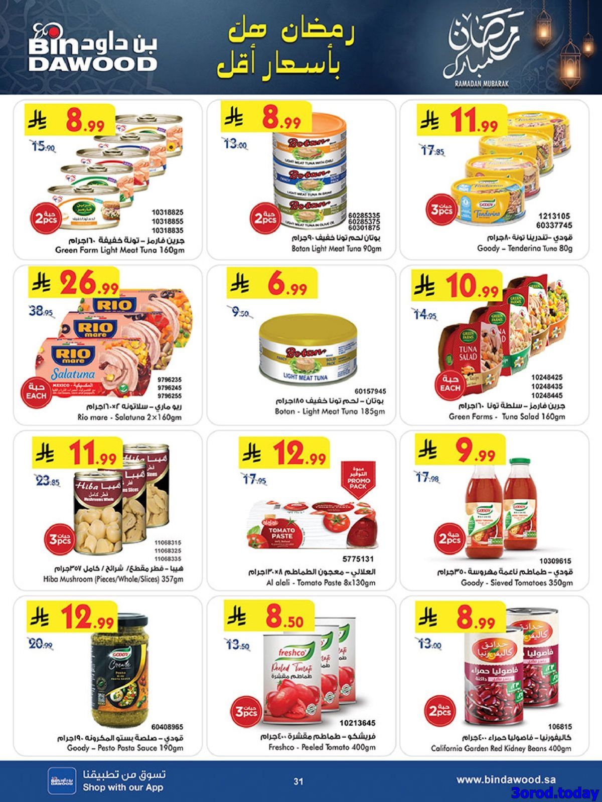 img833cf342745398a0f15dca2ce6e05649 - عروض بن داود الاسبوعية جميع الفروع الاربعاء 25 رجب 1447هـ رمضان هل باسعار اقل