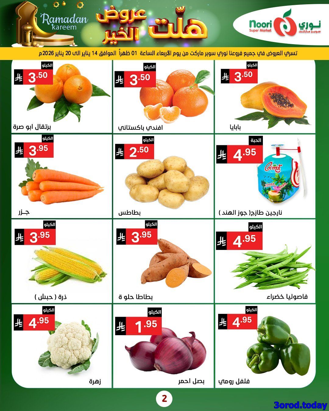 عروض نوري هايبر ماركت الاربعاء 25-7-1447هـ | 14 يناير 2026 هلت عروض الخير 2 img17577adbdef2b4652aefd8f83286ecf4 - عروض نوري هايبر ماركت الاربعاء 25-7-1447هـ | 14 يناير 2026 هلت عروض الخير
