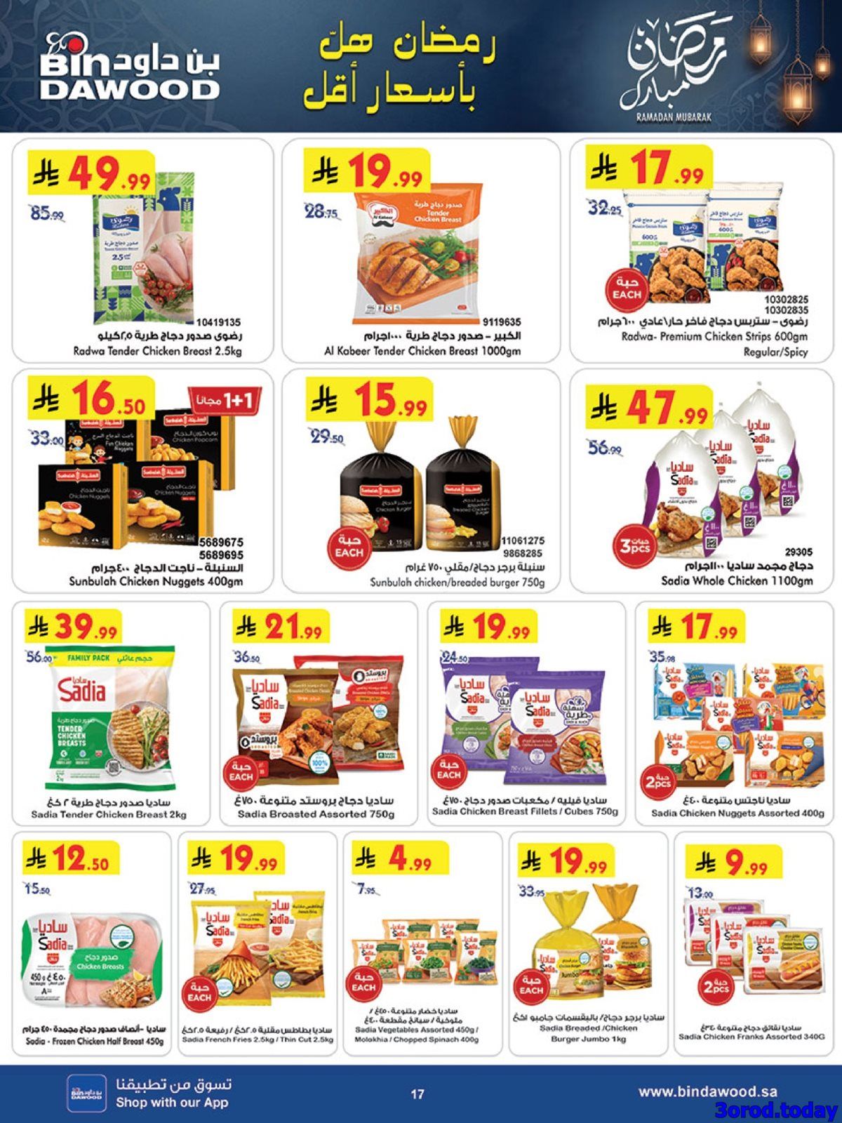 imgf8489bde8385685fdf22fc76306a661d - عروض بن داود جميع الفروع صفحة واحدة الخميس 26 رجب 1447هـ | رمضان هل باسعار اقل