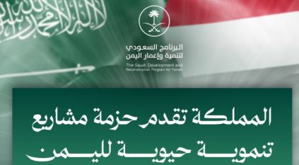 دعم سعودي تنموي بقيمة 1.9 مليار ريال لـ اليمن