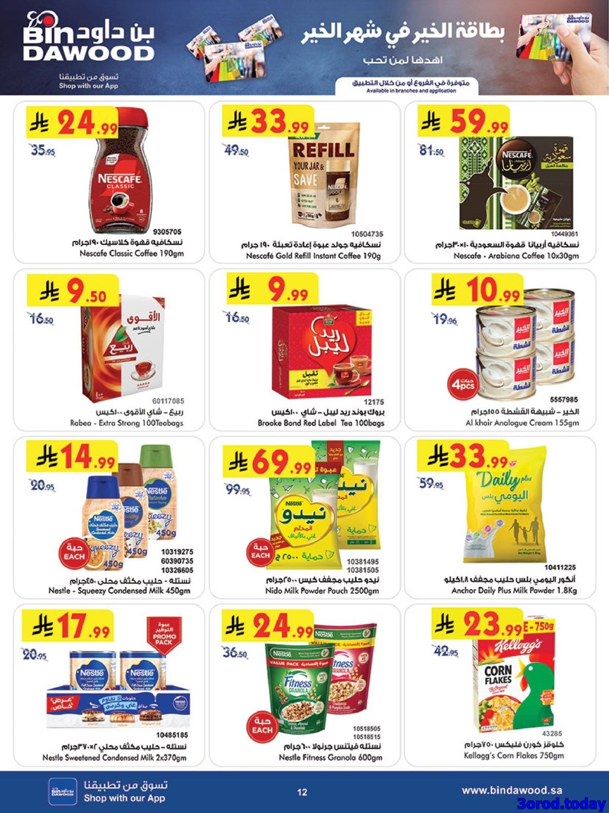 imgb6b6c3ab08b4d02dcdca0a7779b83c7a - عروض بن داود جميع الفروع صفحة واحدة الخميس 26 رجب 1447هـ | رمضان هل باسعار اقل