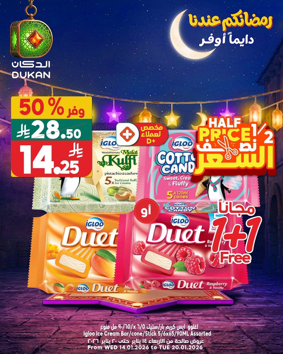 imgb49dfbc5f7fc0a37300406eb8e9ead79 - عروض الدكان الخاصة 16 يناير 2026 خربناها على الآخــــر