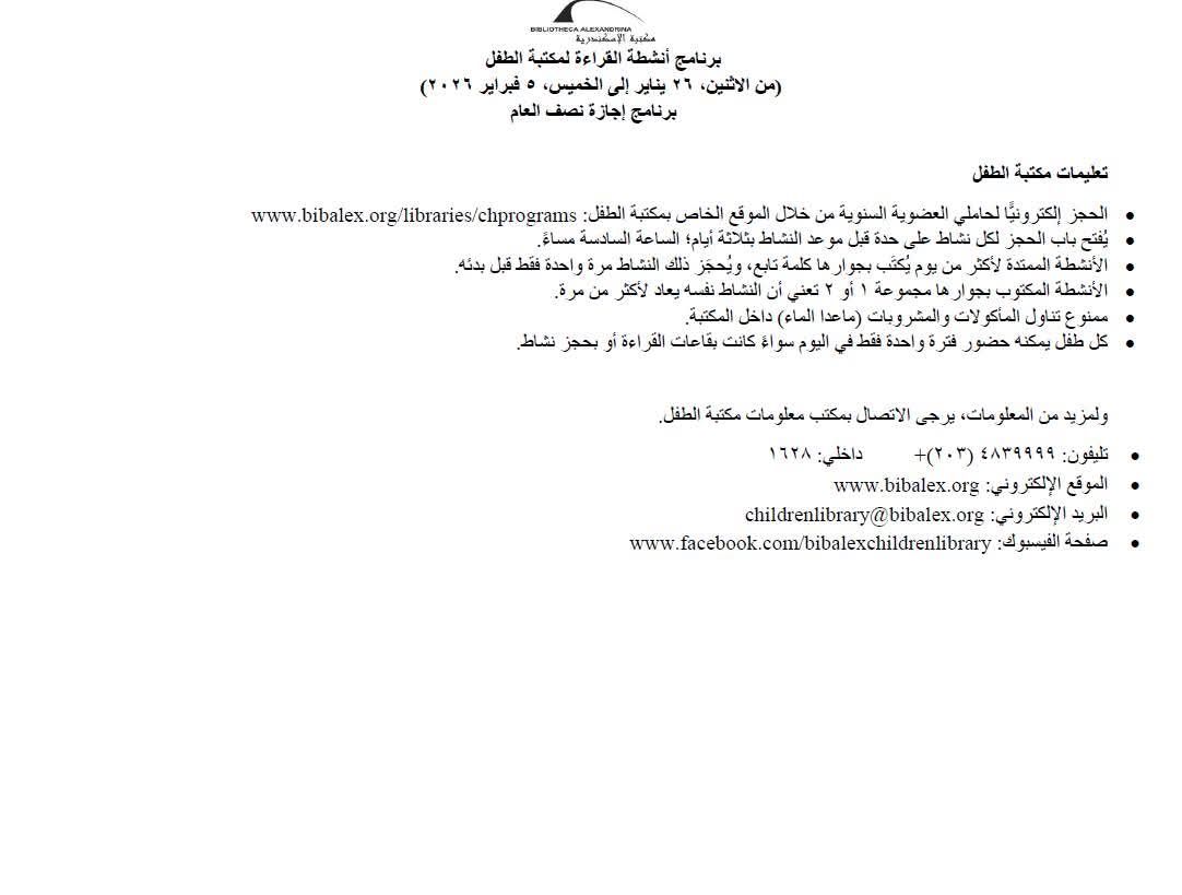 جدول برنامج الأنشطة لإجازة نصف العام بمكتبة الإسكندرية (4) جدول برنامج الأنشطة لإجازة نصف العام بمكتبة الإسكندرية (4)