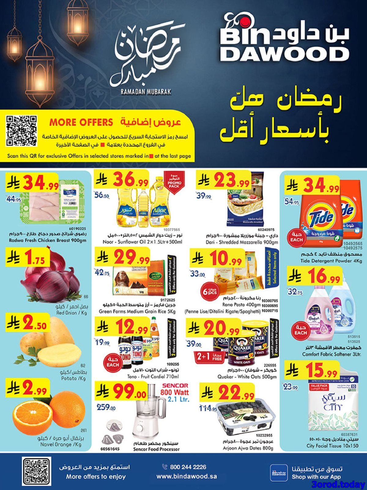 img9abac23139d4943289eaf74d4d1109a7 - عروض بن داود جميع الفروع صفحة واحدة الخميس 26 رجب 1447هـ | رمضان هل باسعار اقل