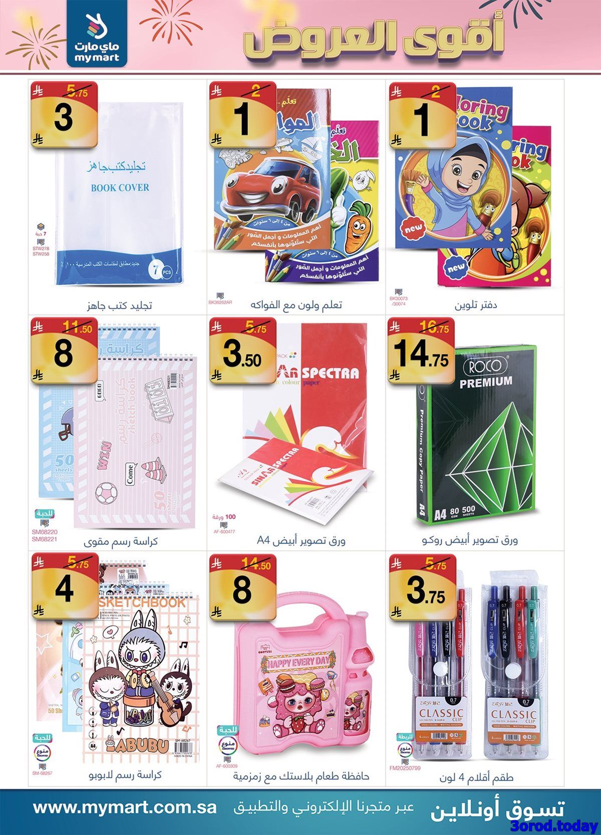 img658f16105741e950f1ab8929a388a499 - تصفح اقوي العروض من ماي مارت صفحة واحدة من 17-24 يناير 2026 | تسوق ووفر