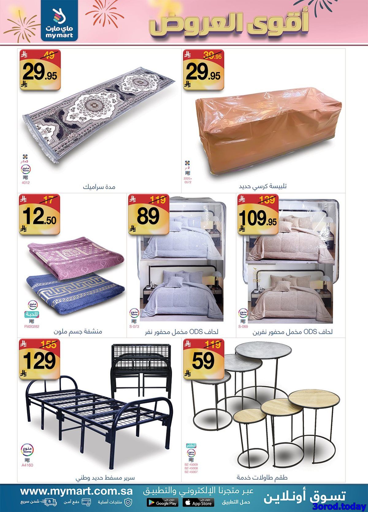 img127f2c8dd6ac2dbef1671eade2371929 - تصفح اقوي العروض من ماي مارت صفحة واحدة من 17-24 يناير 2026 | تسوق ووفر