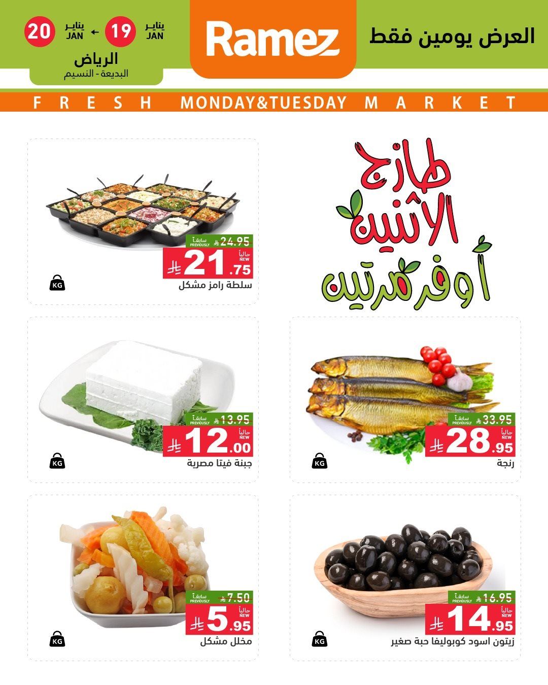 img22f0a7e49d872fdd72125b92686ecf47 - عروض الطازج من اسواق رامز الرياض يومي 19-20 يناير 2026