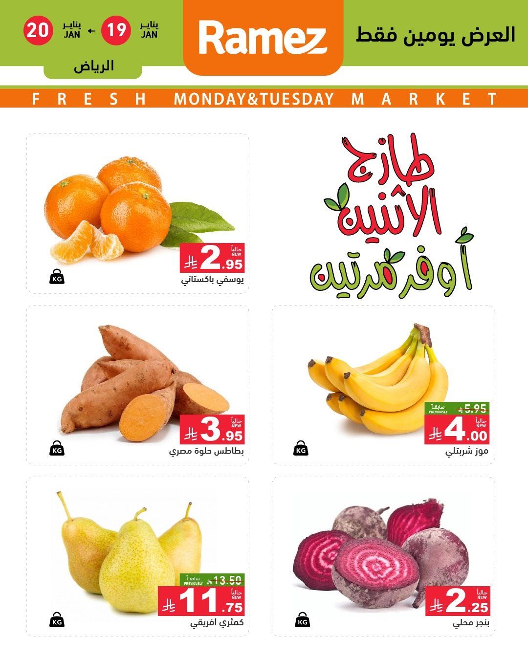 img596bcb8452ade5475b8bb5e503bd443c - عروض الطازج من اسواق رامز الرياض يومي 19-20 يناير 2026