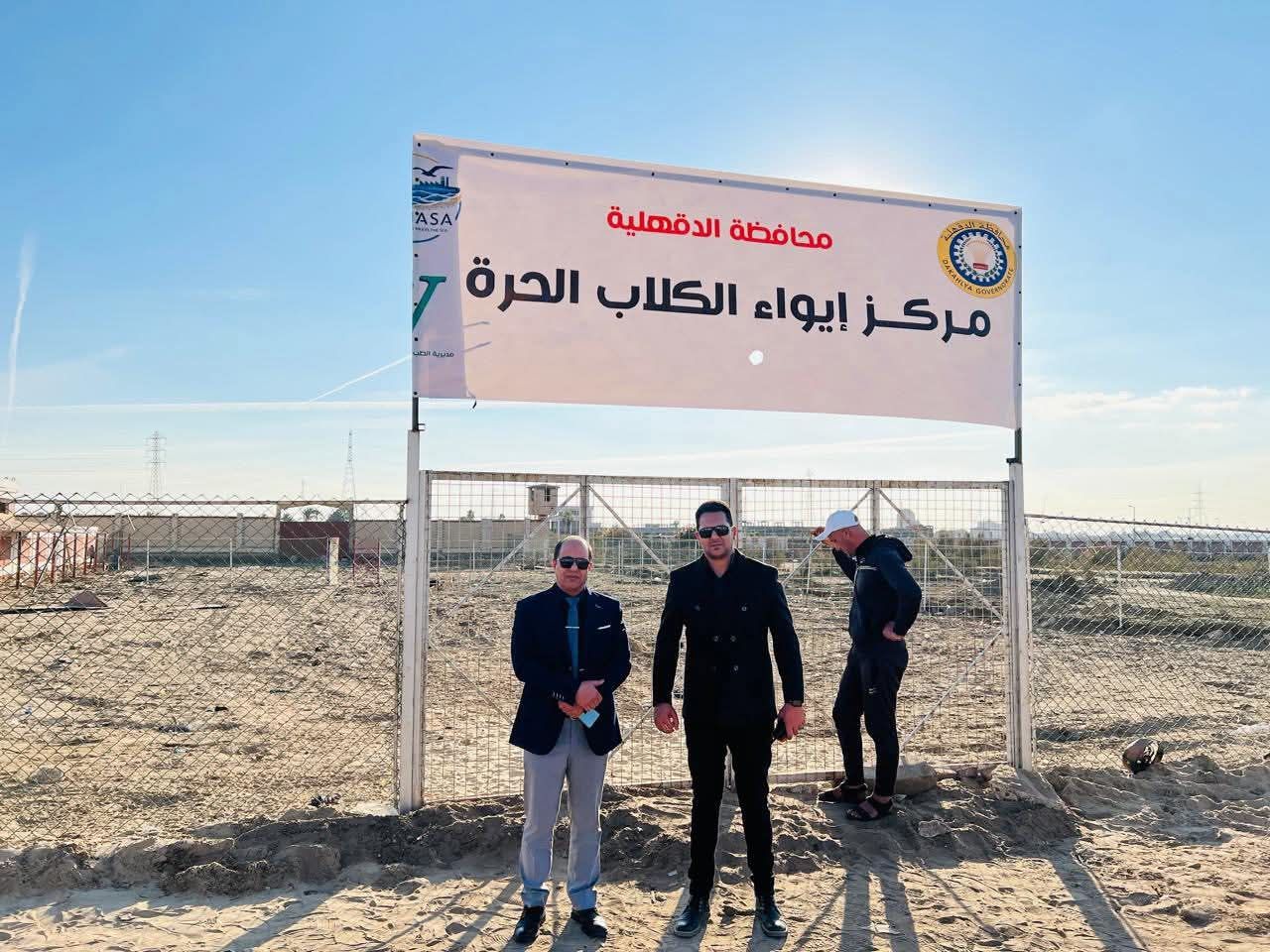 مركز إيواء الكلاب الضالة بالدقهلية