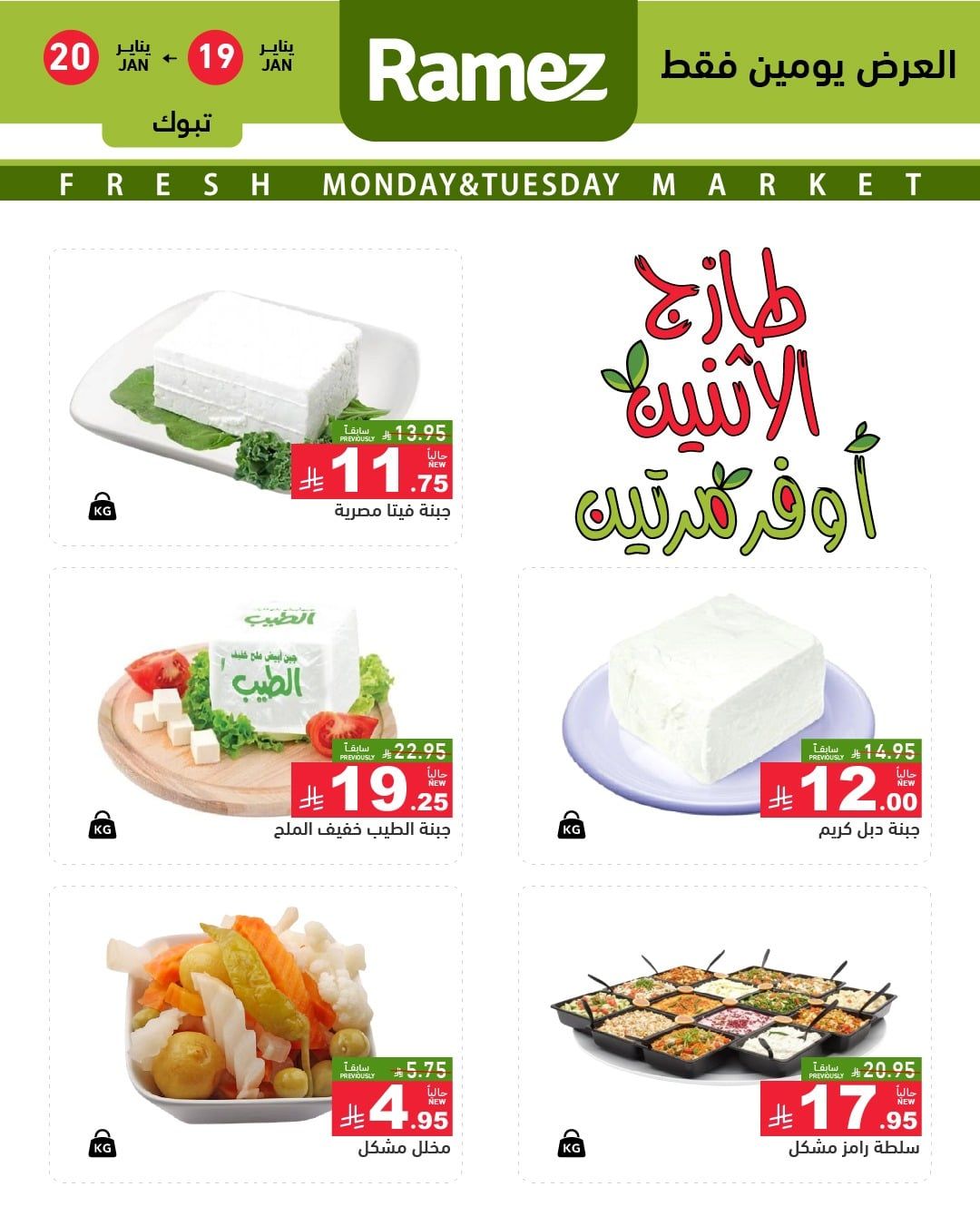 616446690 864014486270950 8176680521158288001 n - عروض الطازج من اسواق رامز تبوك الاثنين 30 رجب 1447هـ لمدة يومان