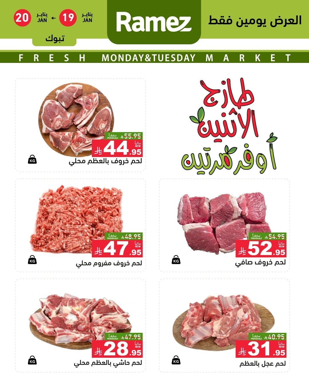 616665217 864014729604259 4291952105220016492 n - عروض الطازج من اسواق رامز تبوك الاثنين 30 رجب 1447هـ لمدة يومان