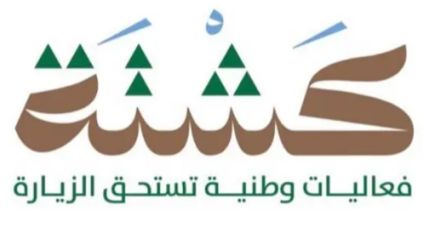 أمانة الرياض تطلق فعاليات كشتة الشتوية في 46 وجهة على مستوى المنطقة