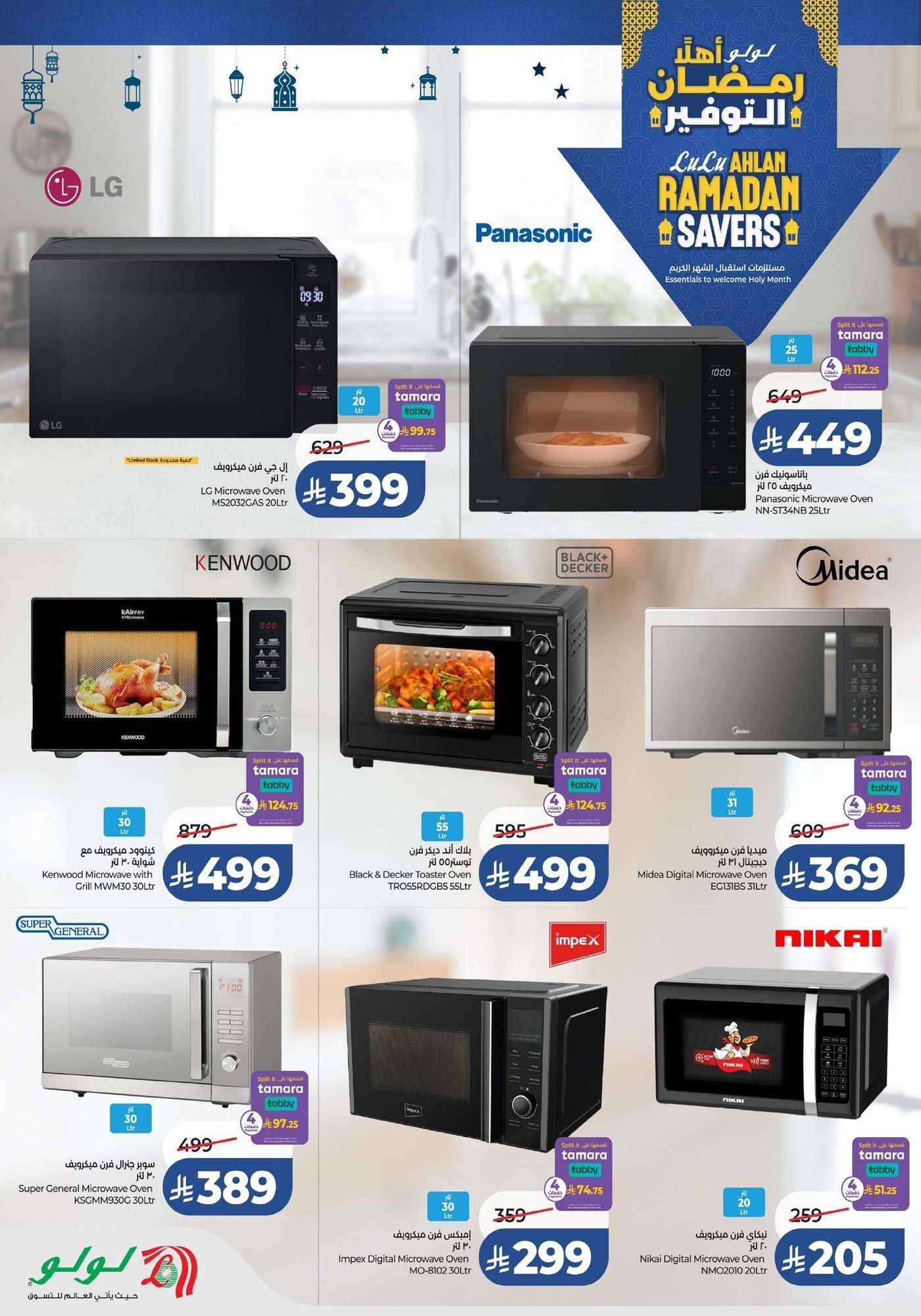 عروض لولو السعودية جميع الفروع الخميس 3 شعبان 1447هـ - اهلا رمضان 8 EMwUo5 - عروض لولو السعودية جميع الفروع الخميس 3 شعبان 1447هـ - اهلا رمضان