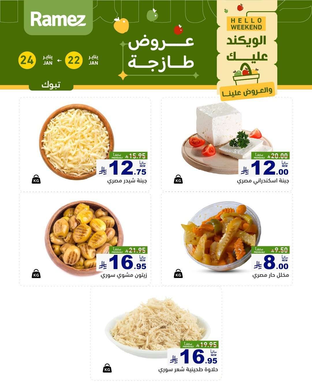 عروض اسواق رامز السعودية جميع الفروع الخميس 3 شعبان 1447هـ لمدة 3 ايام 1 KG8VdS - عروض اسواق رامز السعودية جميع الفروع الخميس 3 شعبان 1447هـ لمدة 3 ايام