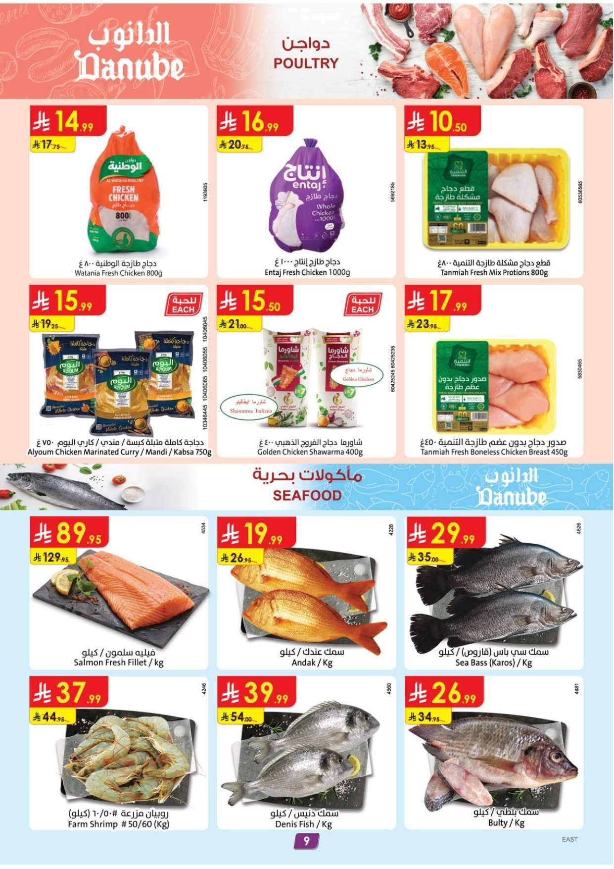 Tc2mdV - عروض الدانوب المنطقة الشرقية الاسبوعية الاربعاء 2-8-1447هـ | عروضنا غير في شهر الخير