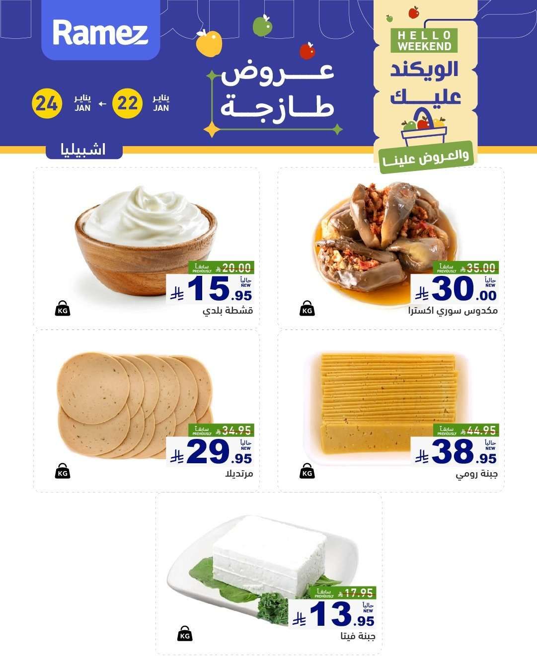 عروض اسواق رامز السعودية جميع الفروع الخميس 3 شعبان 1447هـ لمدة 3 ايام 9 L0nLHd - عروض اسواق رامز السعودية جميع الفروع الخميس 3 شعبان 1447هـ لمدة 3 ايام