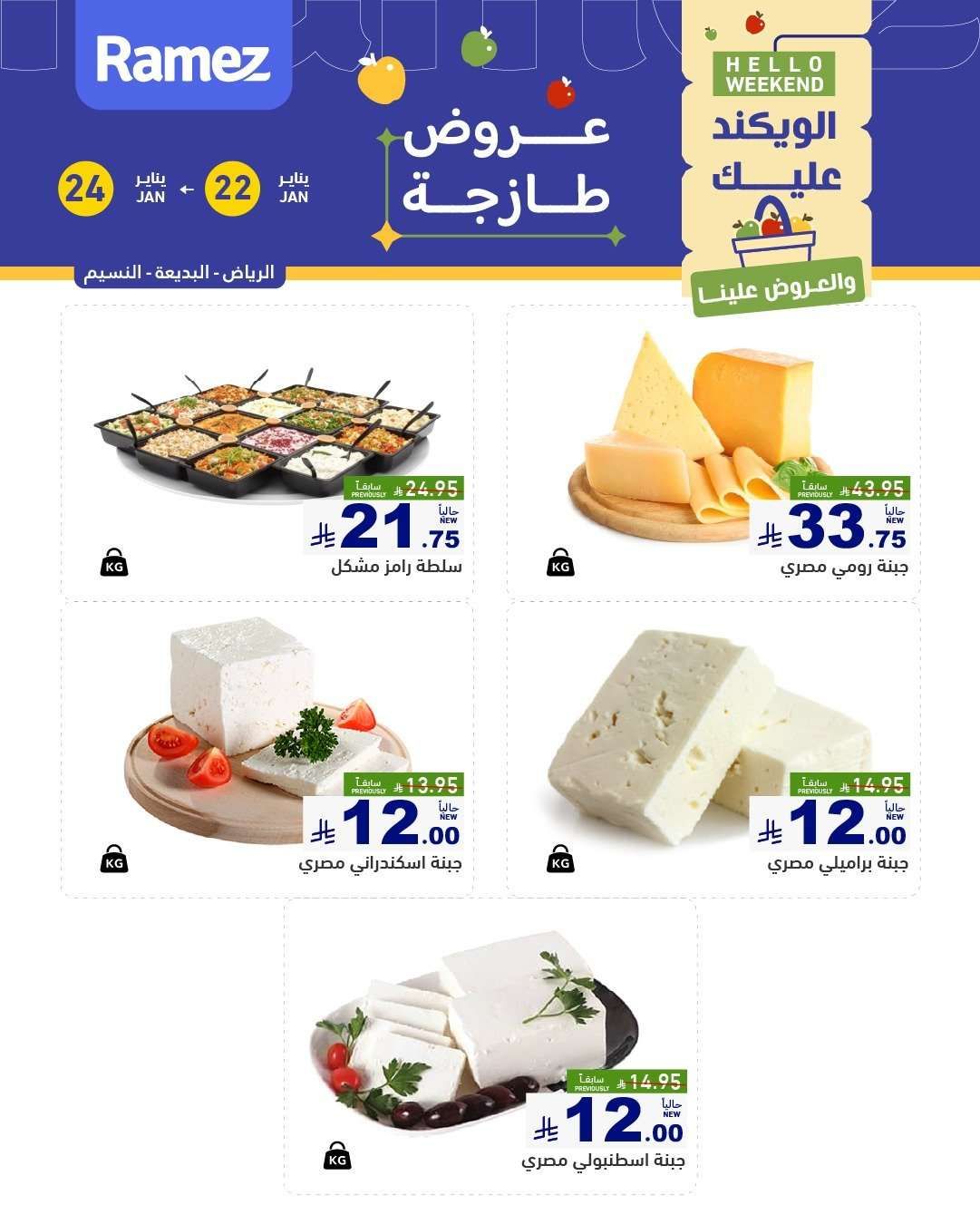 عروض اسواق رامز السعودية جميع الفروع الخميس 3 شعبان 1447هـ لمدة 3 ايام 10 2pAv5P - عروض اسواق رامز السعودية جميع الفروع الخميس 3 شعبان 1447هـ لمدة 3 ايام