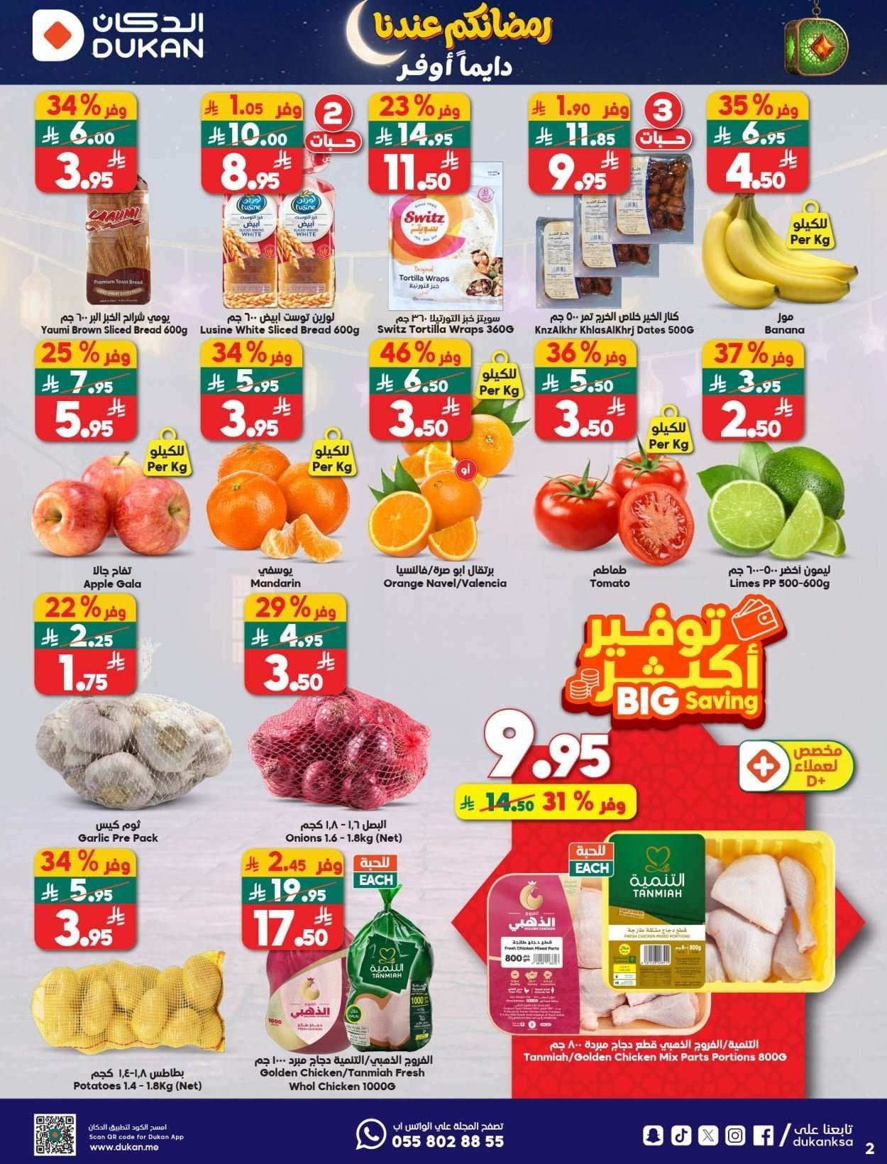 g7Gj1m - عروض الدكان جدة الاسبوعية الاربعاء 21 يناير 2026 رمضانكم عندنا دايما اوفر